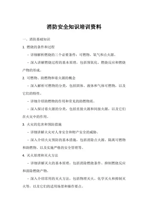 消防安全知识培训资料