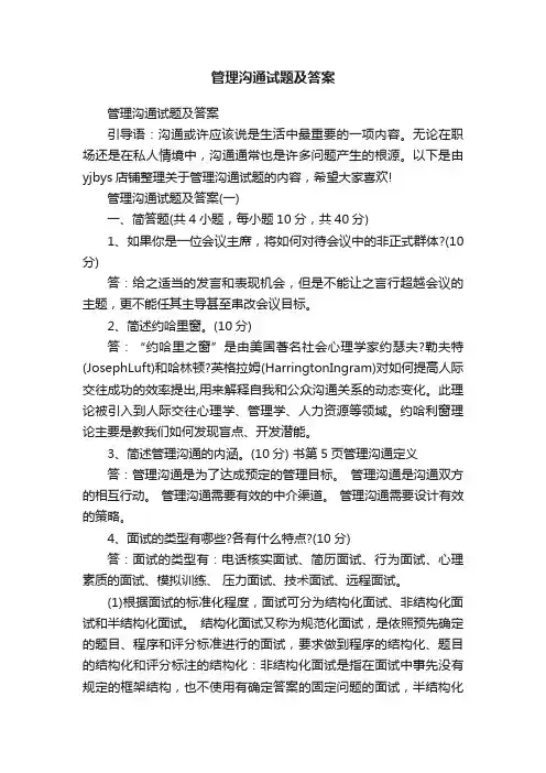 管理沟通试题及答案