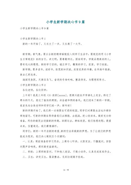 小学生新学期决心书9篇