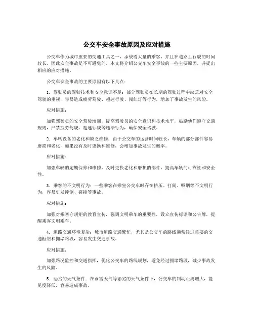 公交车安全事故原因及应对措施