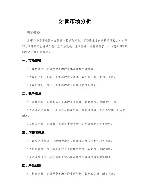 牙膏市场分析