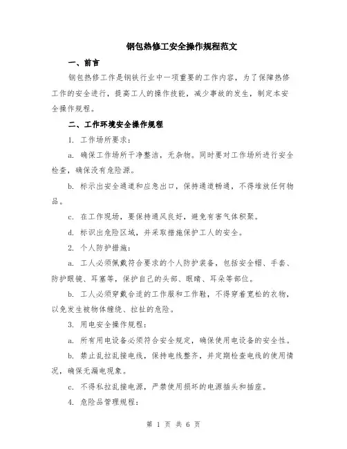钢包热修工安全操作规程范文（二篇）