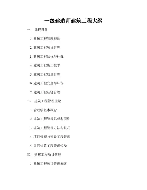 一级建造师建筑工程大纲
