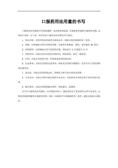 口服药用法用量的书写