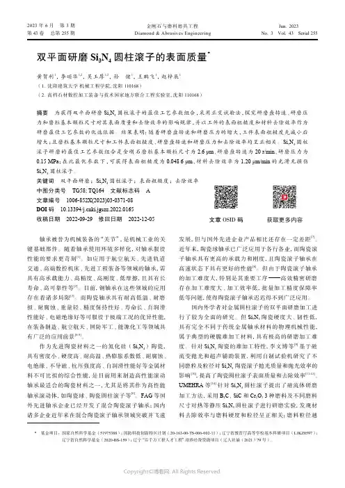 双平面研磨Si3N4_圆柱滚子的表面质量