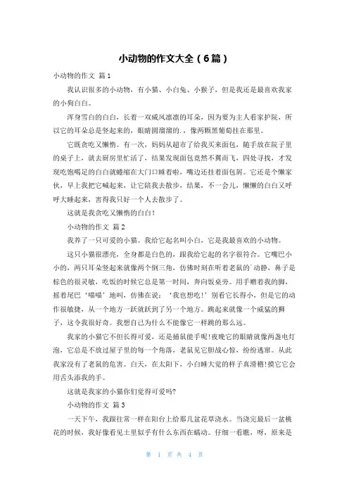小动物的作文大全(6篇)