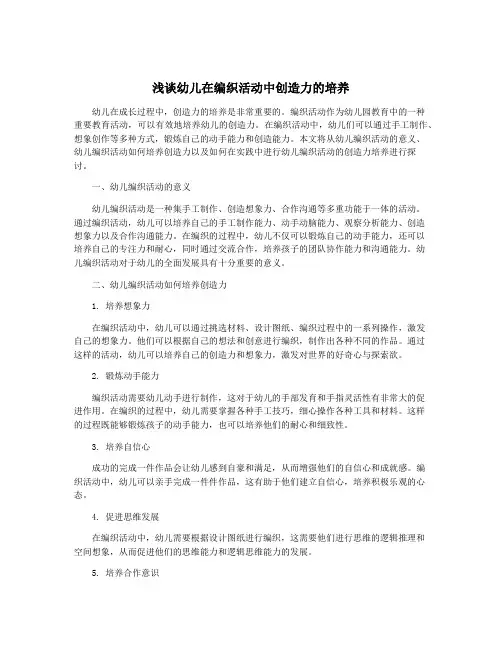 浅谈幼儿在编织活动中创造力的培养