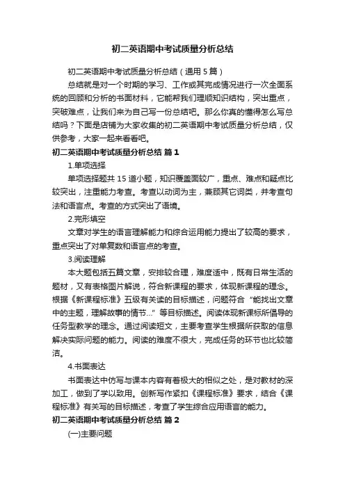 初二英语期中考试质量分析总结