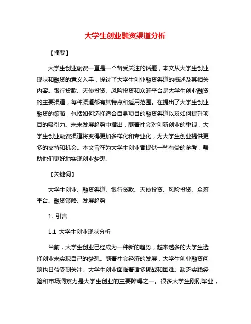大学生创业融资渠道分析