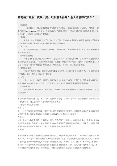 葡萄酒开盖后一次喝不完的处理