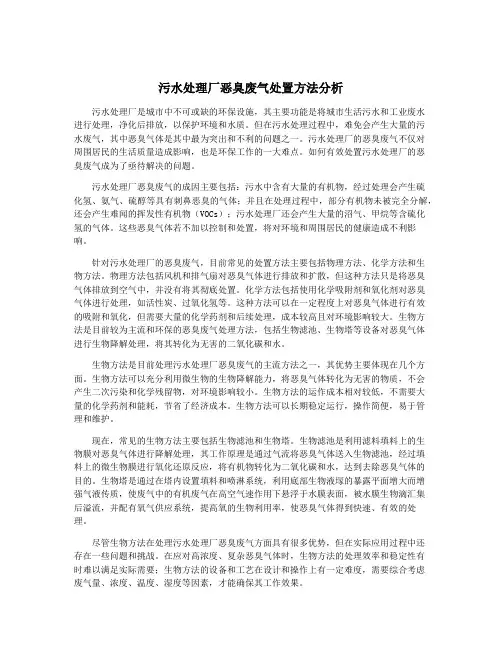 污水处理厂恶臭废气处置方法分析