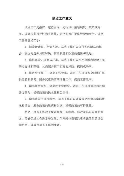 试点工作意义