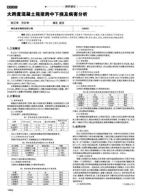 大跨度混凝土箱梁跨中下挠及病害分析