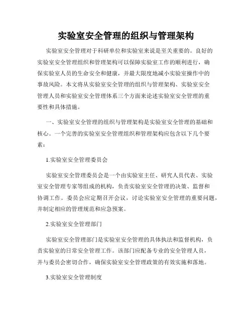 实验室安全管理的组织与管理架构