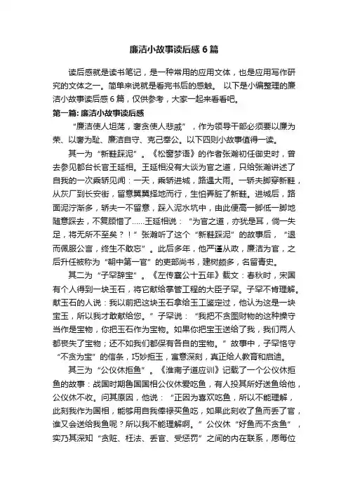 廉洁小故事读后感6篇