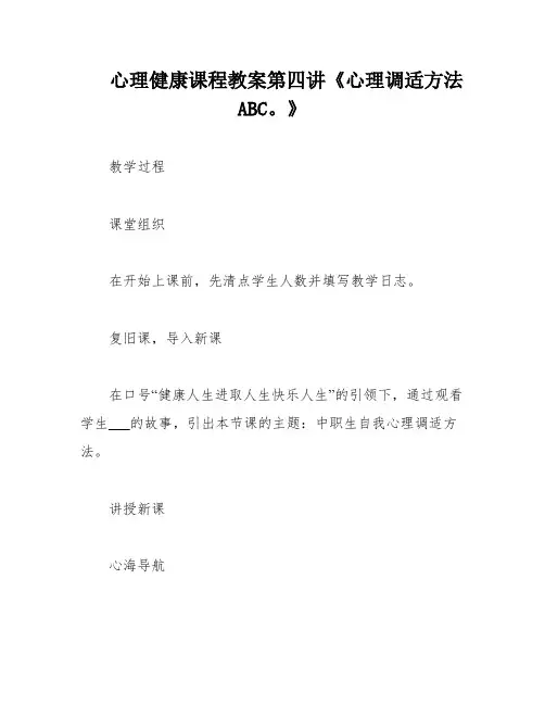 心理健康课程教案第四讲《心理调适方法ABC。》