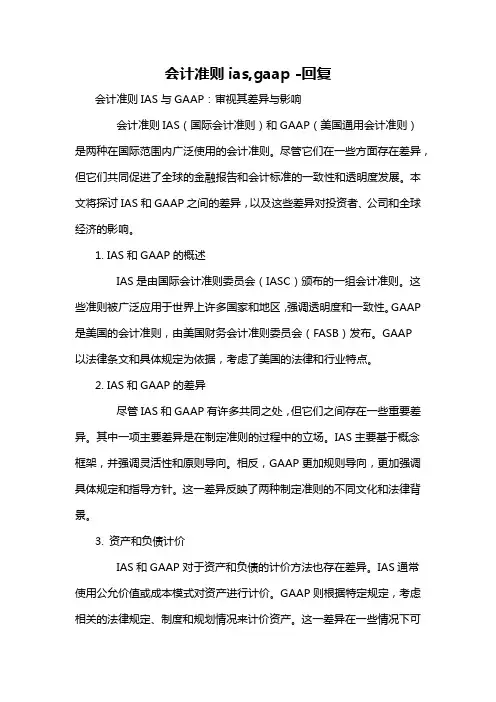 会计准则ias,gaap -回复