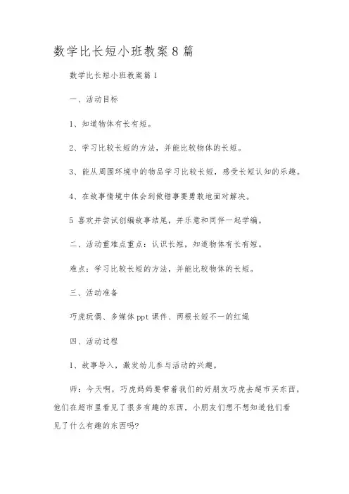 数学比长短小班教案8篇