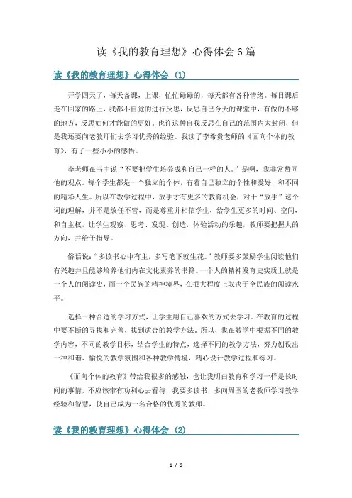 读《我的教育理想》心得体会6篇