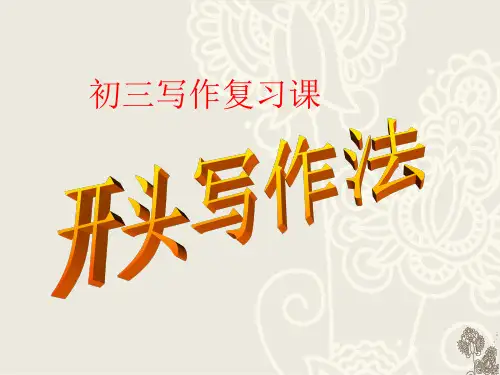 《开头技法》课件(幻灯片29张)