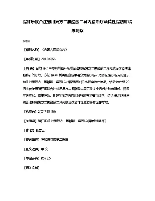 脂肝乐联合注射用复方二氯醋酸二异丙胺治疗酒精性脂肪肝临床观察