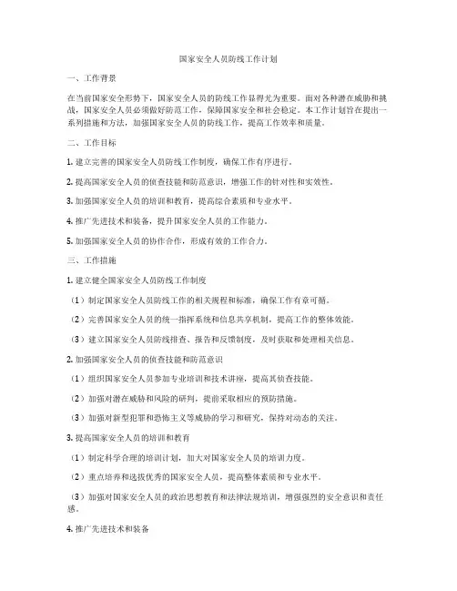 国家安全人员防线工作计划