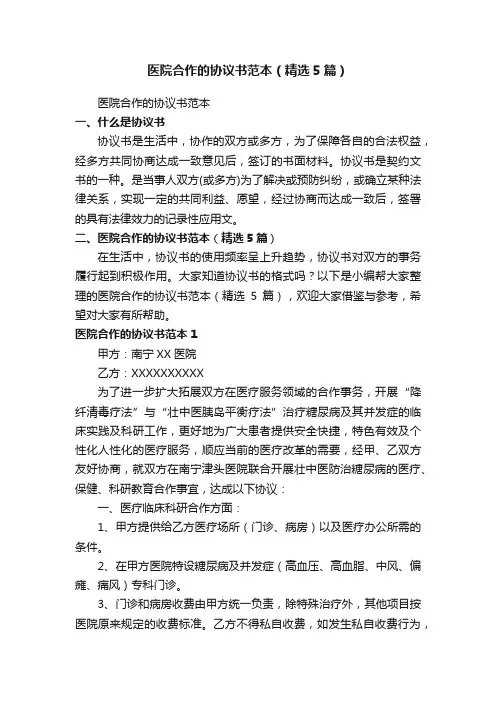 医院合作的协议书范本（精选5篇）