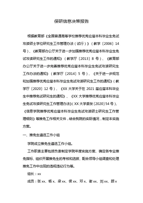 保研信息决策报告