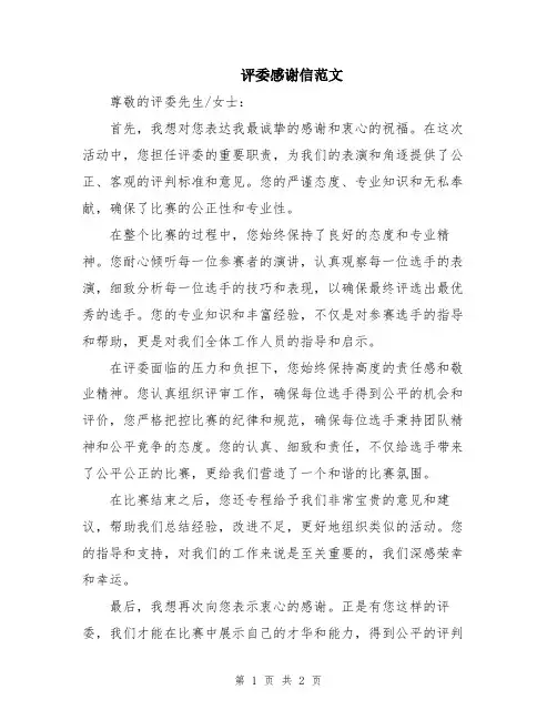评委感谢信范文