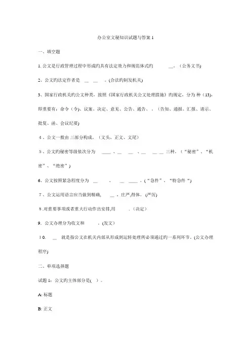 2023年办公室文秘知识试题与答案