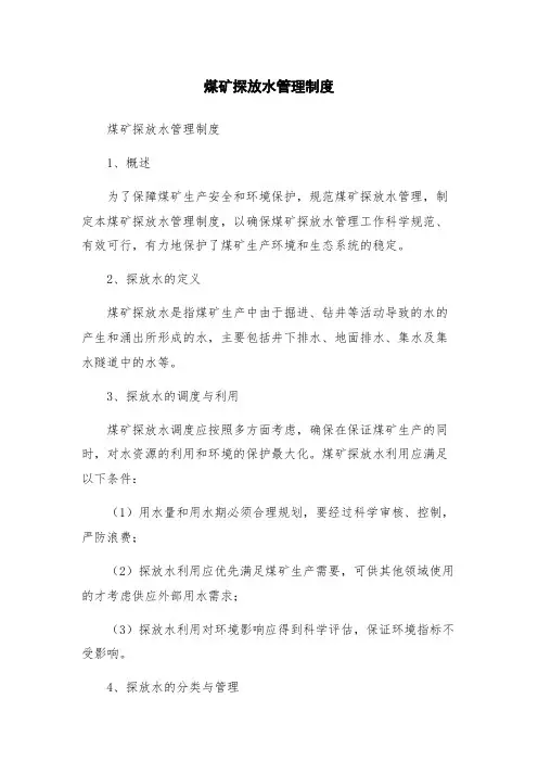 煤矿探放水管理制度