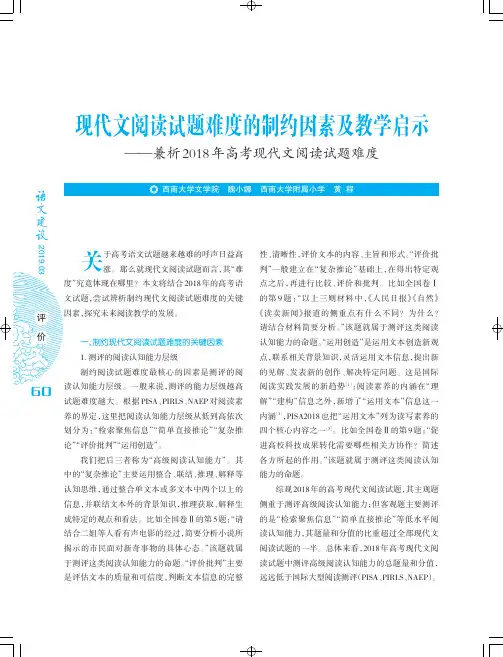 现代文阅读试题难度的制约因素及教学启示兼析2018年高考现代文阅读试题难度
