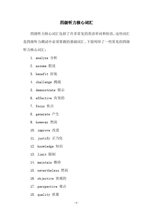 四级听力核心词汇