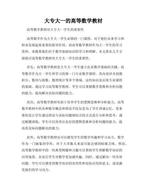 大专大一的高等数学教材