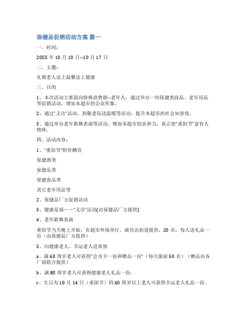 保健品销售计划书精选5篇