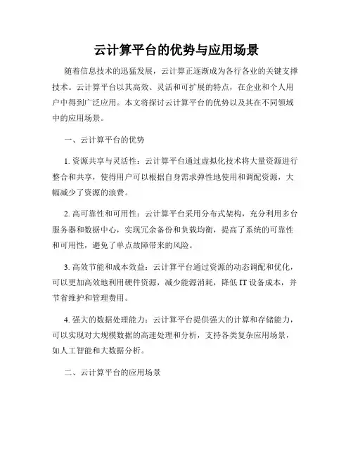 云计算平台的优势与应用场景
