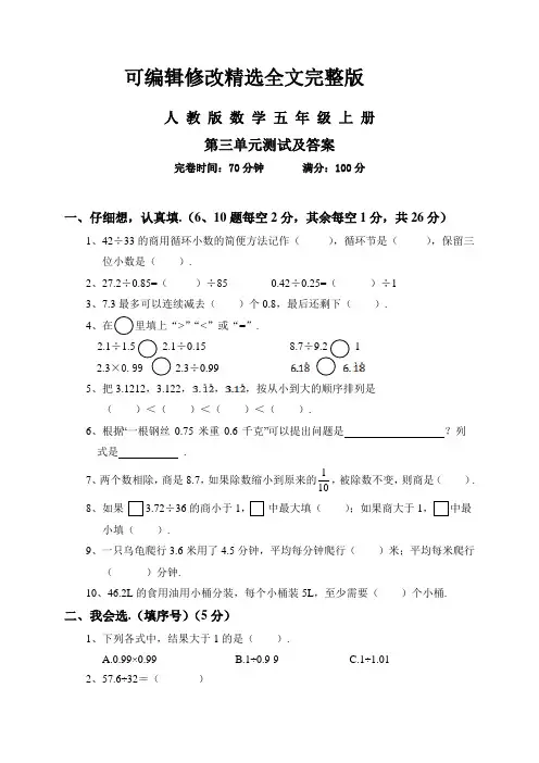 人教版数学五年级上册第三单元测试题(附答案)精选全文