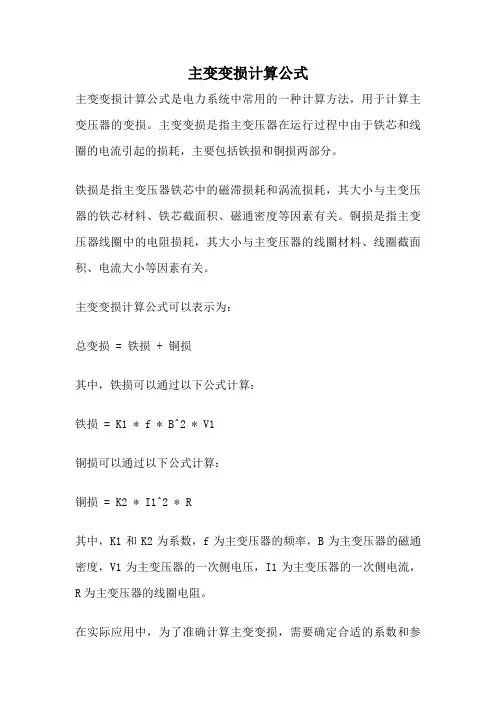 主变变损计算公式