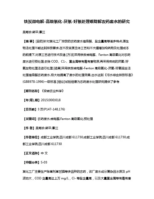 铁炭微电解-高级氧化-厌氧-好氧处理难降解农药废水的研究