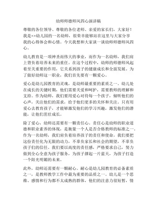 幼师师德师风四心演讲稿