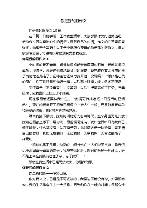你是我的眼作文