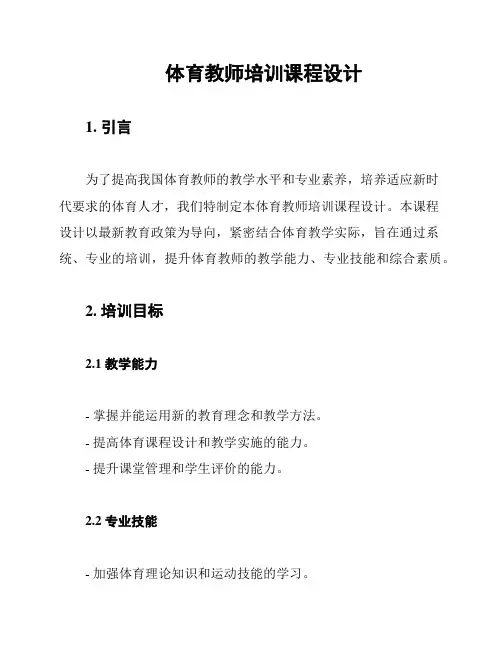 体育教师培训课程设计