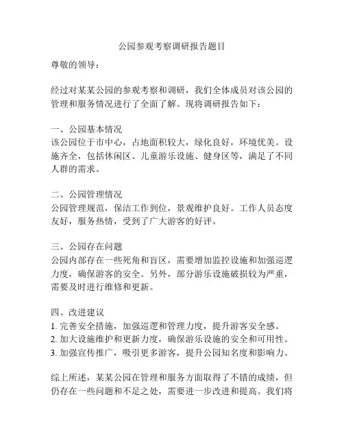 公园参观考察调研报告题目