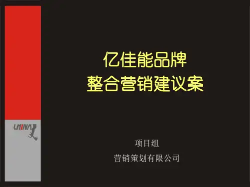 XXX品牌整合营销建议案(PPT 122页)