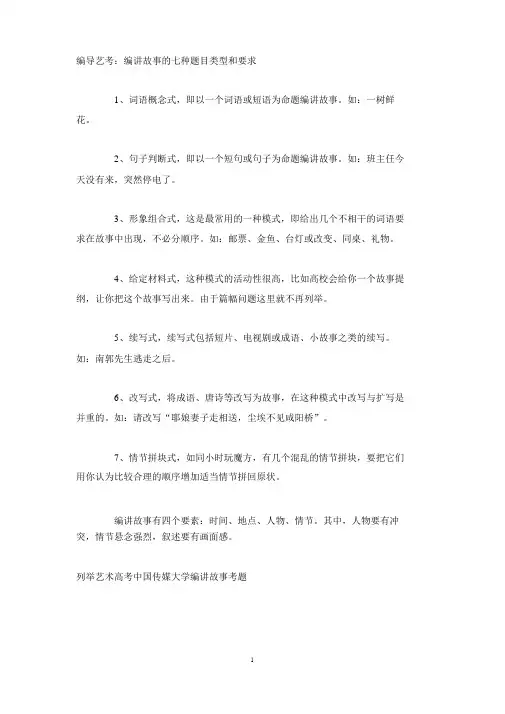 编导艺考：编讲故事的七种题目类型和要求精编版