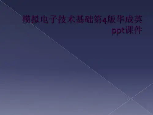 模拟电子技术基础第4版华成英ppt课件