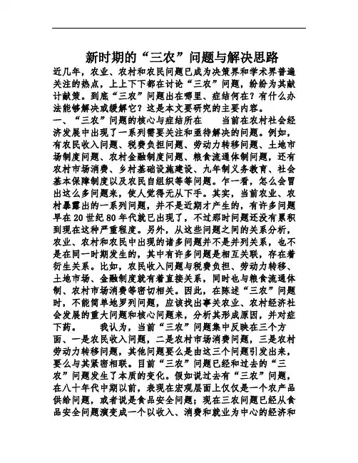 新时期的“三农”问题与解决思路