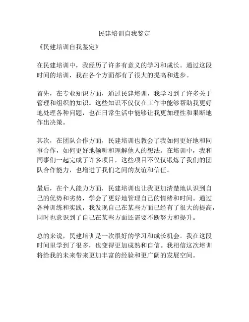 民建培训自我鉴定