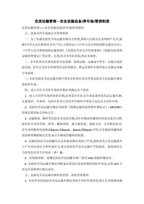 危货运输管理―安全设施设备(停车场)管理制度