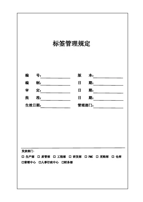 标签管理规定